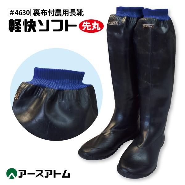 田植長靴 先丸 メンズ 大きいサイズ 4L-5Lサイズ アトム #4630 裏布付