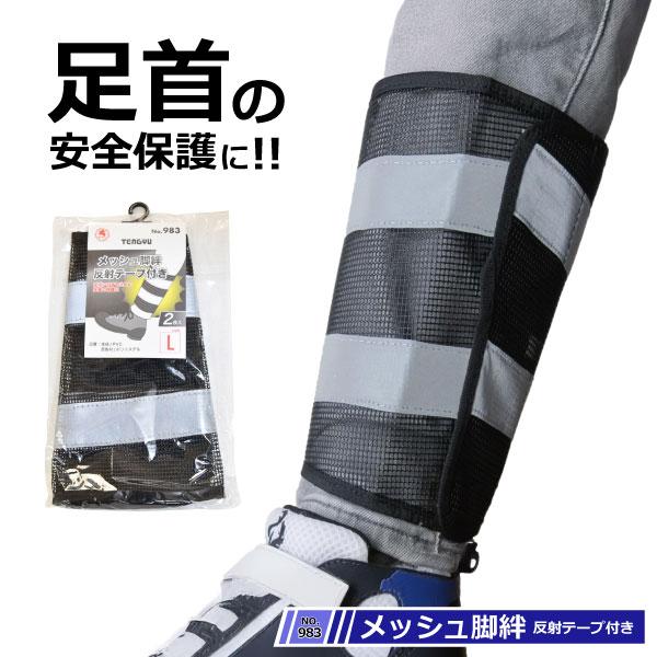 脚絆 メッシュ 富士手袋工業 NO.983 メッシュ脚絆 反射テープ付き マジックタイプ L-LLサイズ 即日発送可 通気性 裾止め 裾押さえ 安全対策 メール便対応 | 