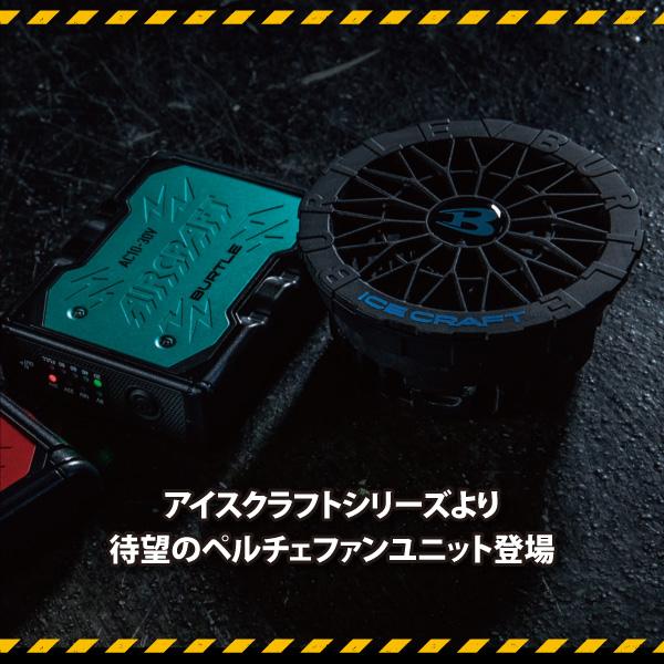 BURTLE（バートル） ペルチェ ファンユニット 2026 即日発送可 アイス
