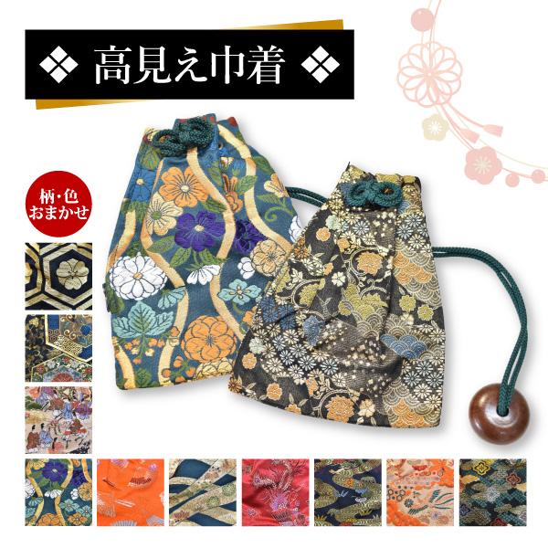 和装小物 和柄小物 和柄巾着 高見え巾着 柄・色おまかせ フリーサイズ
