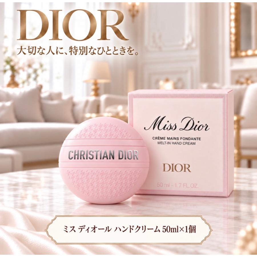 Dior ハンドクリーム　50ml【新品・未使用】 Christian Dior（クリスチャン・ディオール） DIOR 2026年ホリデー限定