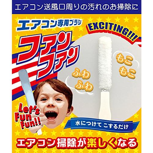 ファンファン エアコン専用ブラシ 2個セット 掃除用品　簡単 綺麗｜fighting-star