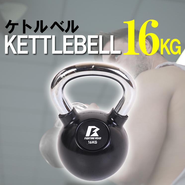 ケトルベル 16kg ダンベル セット 女性用 ダイエット プレート 腹筋 筋トレ ホームジム ファイティングロード