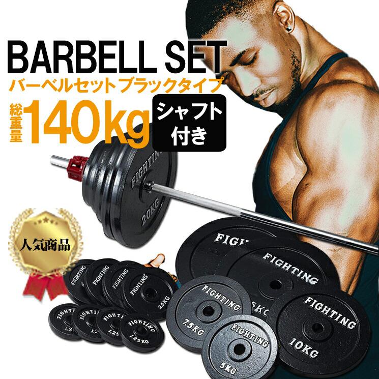 ファイティングロード バーベル セット ブラックタイプ 140kg ファイティングロード バーベル セット ブラックタイプ 140kg