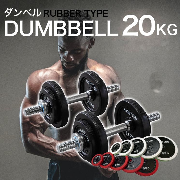 ダンベル ラバー シリコン ダンベル20kg セット 筋トレ トレーニングベンチ 可変式ダンベル 10kg×2個 アジャスタブル 可変式 :  dr20red : ファイティングロード - 通販 - Yahoo!ショッピング