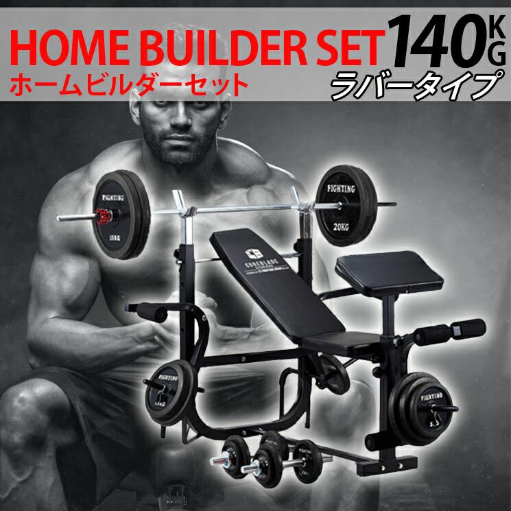 倍倍ストア5倍 ファイティングロード ホームビルダーセット キングｏｆベンチ ダンベル バーベル ラバータイプ140kgセット ファイティングロード 通販 Paypayモール