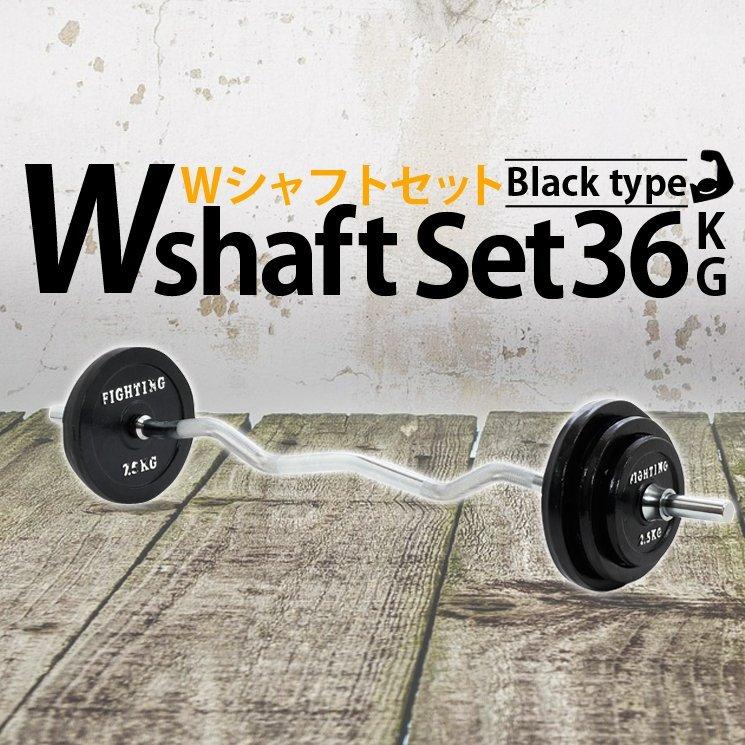 Ｗシャフトセット ラバータイプ 36kgセット バーベル ベンチプレス セット ホームジム 筋トレ トレーニングベンチ ファイティングロード｜fightingroad