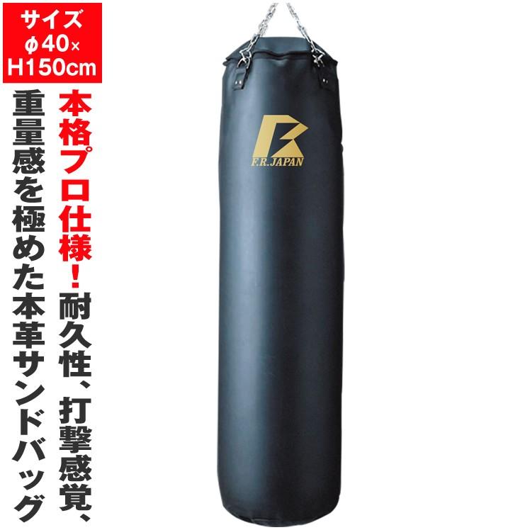 日本製 最高級本革サンドバッグ150 サイズφ40×H150cm サンドバック ボクシング ボクササイズ 格闘技 ファイティングロード