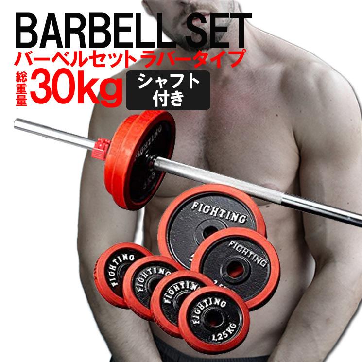 ファイティングロード バーベル セット 高品質ラバータイプ 30kg