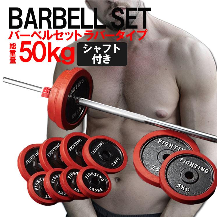 FIGHTING ROAD(ファイティングロード) バーベル・ダンベル50kgセット