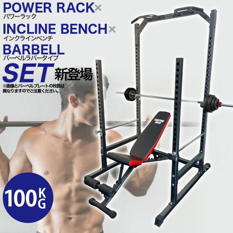 パワーラック×インクラインベンチ×バーベルラバータイプ100kg ベンチプレス セット トレーニングベンチ ホームジム :set658