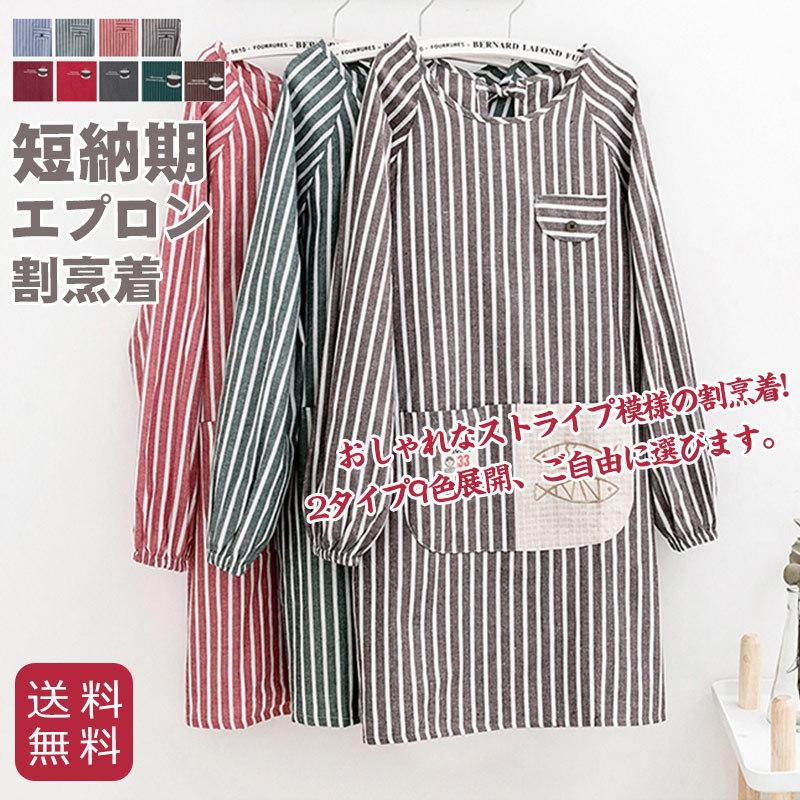 即納 エプロン レディース メンズ 長袖 割烹着 ストライプ クルーネック シンプル エプロンワンピース ポケット付き 洗濯ok おしゃれ 送料無料 ap010 Figurina 通販 Yahoo ショッピング