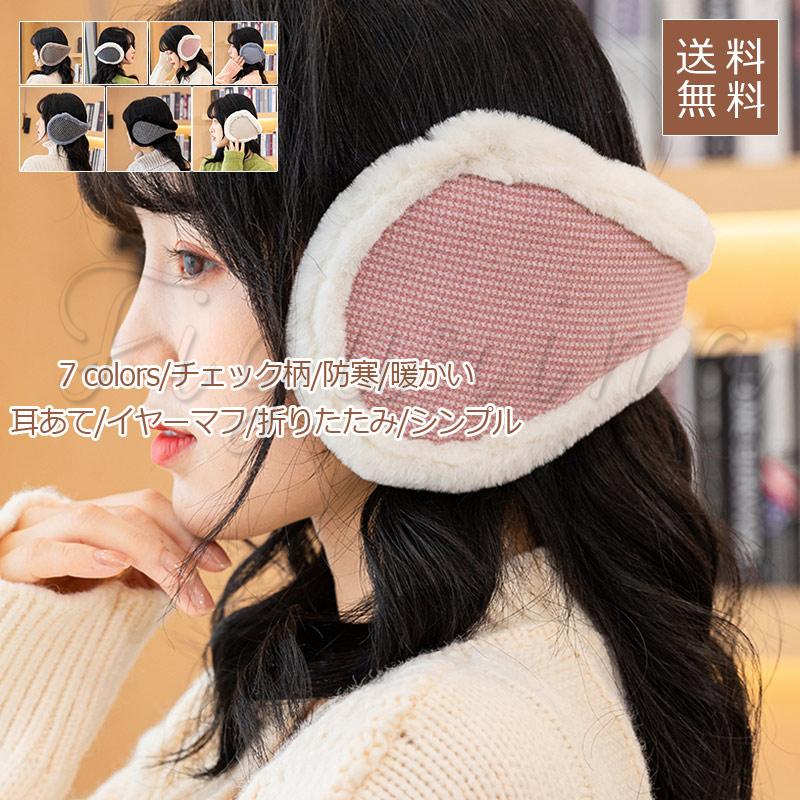 耳あて レディース イヤーマフ 耳カバー 折りたたみ シンプル チェック柄 もこもこ ウォーマー 防寒 暖かい 秋冬物 きれいめ おしゃれ 送料無料 em0013 Figurina 通販 Yahoo ショッピング