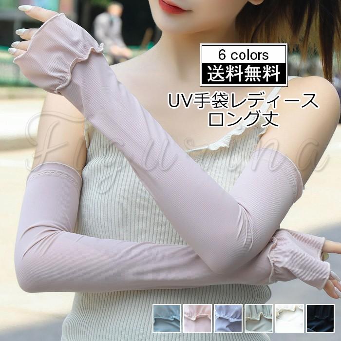 即納 Uv手袋 レディース ロング丈 アームカバー Uvカット 無地 指穴付き 日焼け止め 紫外線対策 運転 夏用 可愛い きれいめ オシャレ 送料無料 激安通販