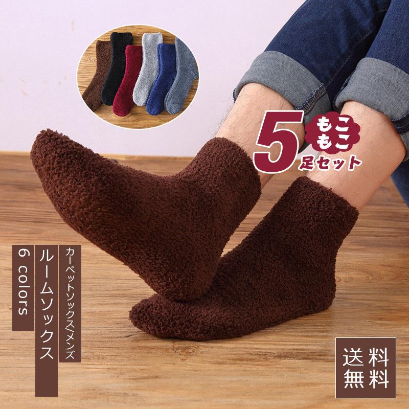 セール ルームソックス メンズ 5枚セット もこもこ 靴下 カーペットソックス 暖かい 秋冬 プレゼント 父の日 きれいめ おしゃれ 送料無料 wz067 Figurina 通販 Yahoo ショッピング