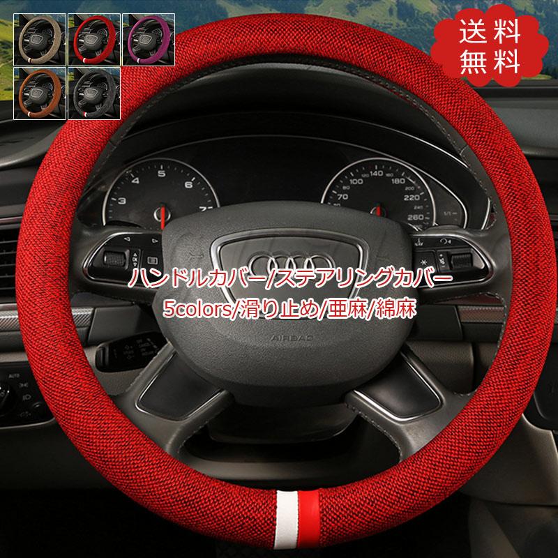 ハンドルカバー ステアリングカバー 滑り止め 亜麻 綿麻 シンブル 軽自動車 普通車兼用 ドライビング 春夏秋冬 おしゃれ 送料無料 21car013 Figurina 通販 Yahoo ショッピング