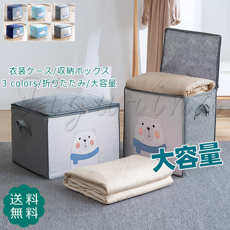 衣装ケース 収納ボックス フタ付き 折りたたみ 洋服カバー 布 大容量 着物収納 すきま収納 整理整頓 防塵 省スペース 収納用品 きれいめ おしゃれ 送料無料 贈り物