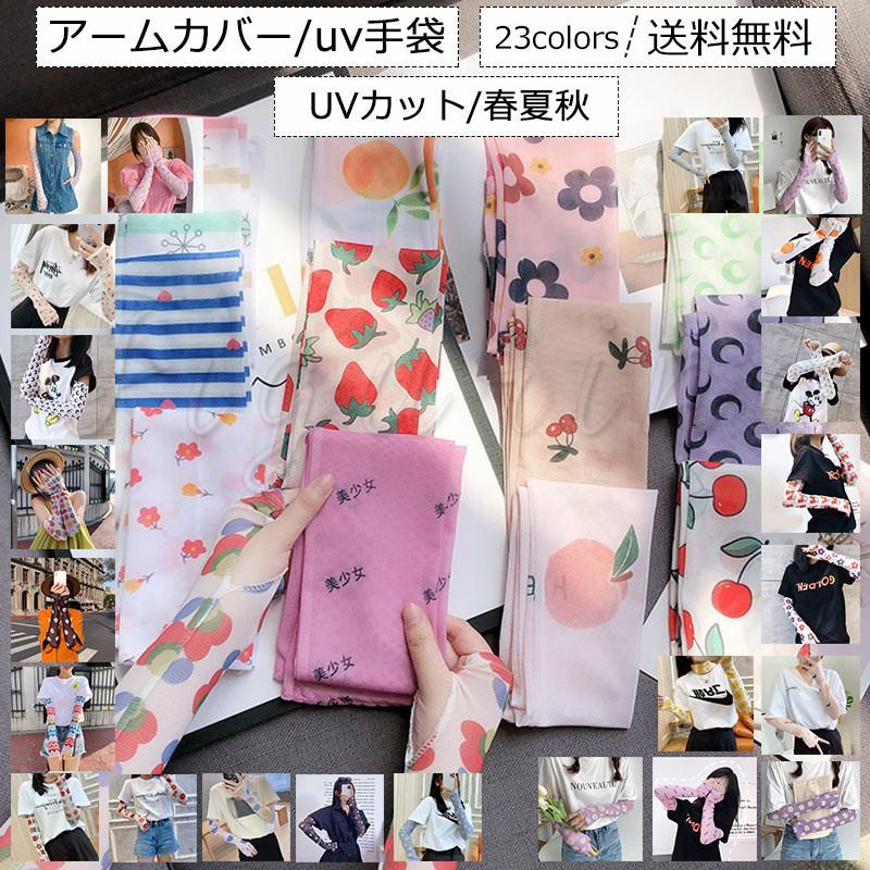 アームカバー 紫外線カット 日焼け防止 Uv指なし レディース 出色