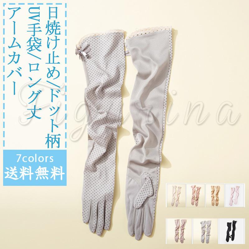 アームカバー レディース Uv手袋 五本指 ロング丈 日焼け止め ドット柄 日焼け止め 紫外線対策 通気性抜群 夏 きれいめ オシャレ 送料無料 Fm21tb0028 Figurina 通販 Yahoo ショッピング