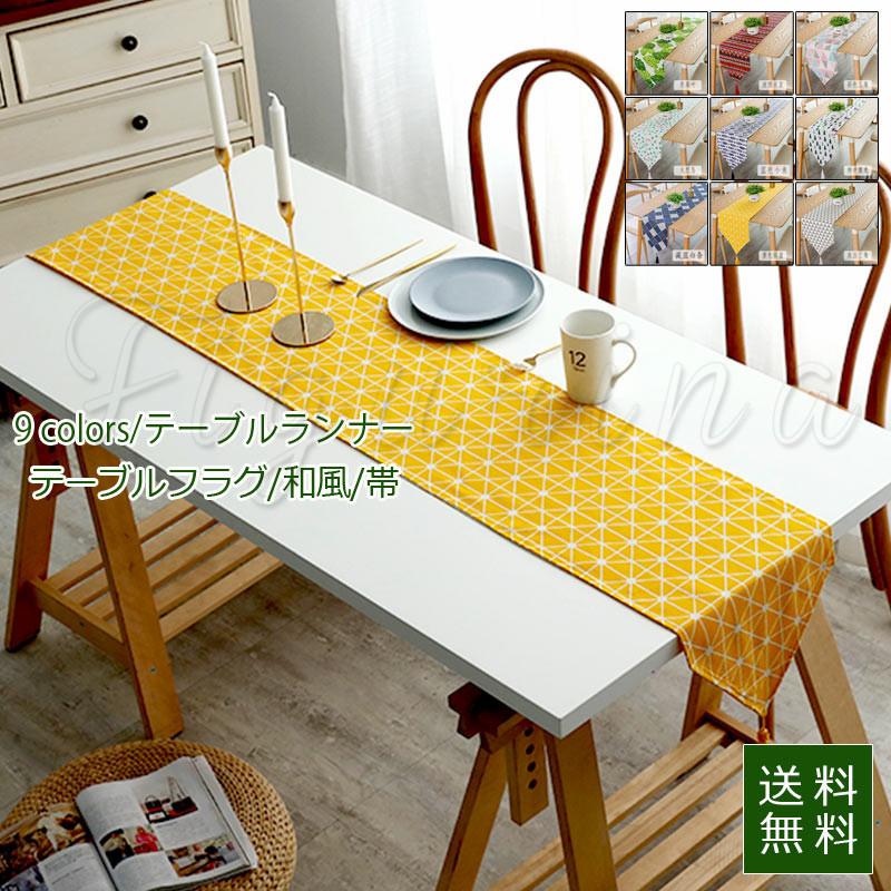 テーブルランナー テーブルフラグ 和風 帯 テーブルクロス 綿麻 総柄 22新作モデル 高級感 おしゃれ 送料無料 30 140cm プリント 30 160cm リネン
