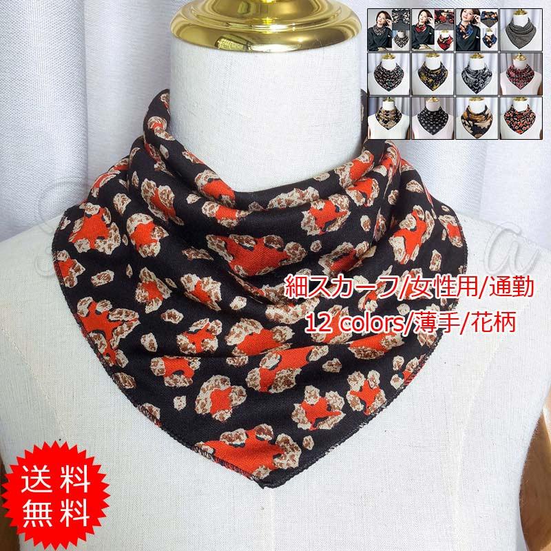 細スカーフ レディース ネックスカーフ ツイリースカーフ 薄手 シルク風 花柄 リボン バンダナ 巻き方 アウトドア ビジネス 軽量 アクセサリー 春夏秋 送料無料 テレビで話題