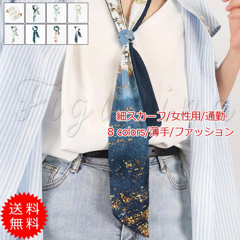 細スカーフ レディース ネックスカーフ ヘアアクセサリー 巻き方 花柄 長方形 リボンスカーフ バッグ用 贈り物 通勤 春夏 きれいめ おしゃれ 送料無料 高品質新品