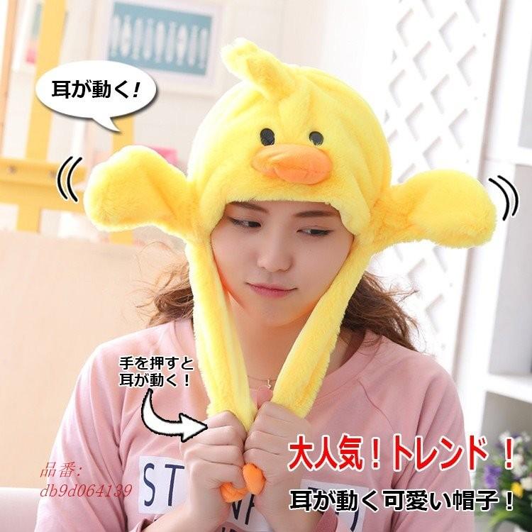 耳がぴょこぴょこ動く帽子 仮装 ぴょんぴょん アヒル帽子 ダック 帽子耳 かわいい帽子 耳が動く 帽子 動物 動く Db9d Captivation Shop 通販 Yahoo ショッピング