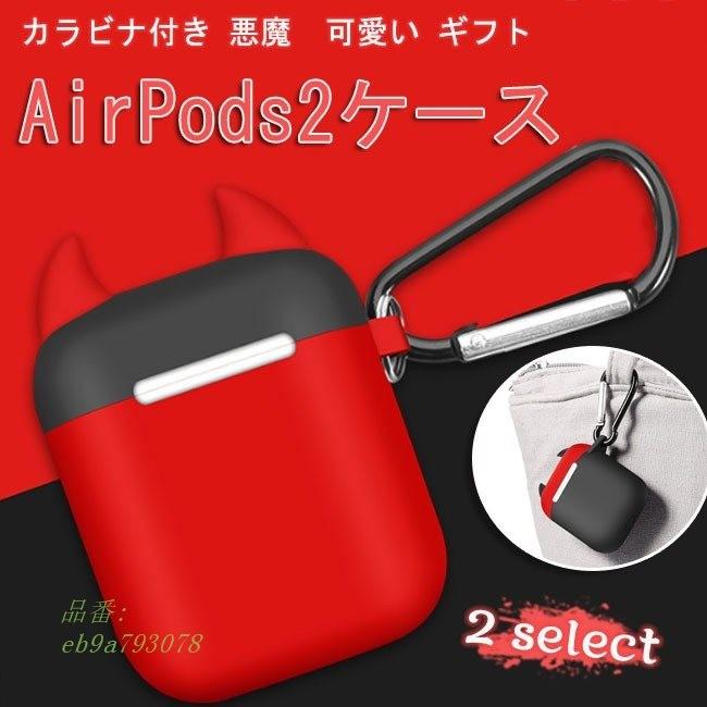 Airpods2ケース エアポッズ カバー イヤホンケース 悪魔 耐衝撃 ギフト 可愛い カラビナ付き エアポッズ 保護カバー 便利 収納 Eb9a Captivation Shop 通販 Yahoo ショッピング