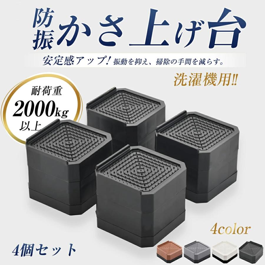 洗濯機 かさ上げ台 4個セット 振動吸収 防振ゴム 防音 嵩上げ 高さ調整 掃除しやすい 防水パン 縦型 ドラム式 滑り止め 据付脚 底上げ 騒音対策 耐荷重 冷蔵庫（Yahoo!・CAPTIVATION）