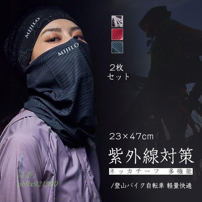 ネッカチーフ 2枚セット ネックウォーマー リストバンド 登山バイク スカーフ メンズ 多機能 ヘアバンド 軽量快適 レディース Pb9x Captivation Shop 通販 Yahoo ショッピング
