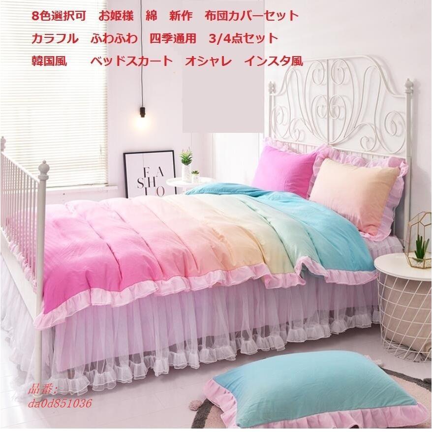 新品本物 上品 カラフル インスタ風 新作 布団カバーセット 3 シングル セミダブル ダブル 8色選択可 姫系 四季用 綿 寝室 フワフワ ベッドスカート 4点セット 柔らかい Da0d フィホーネ 通販 Yahoo ショッピング 工場直送 Www Skylanceronline Com
