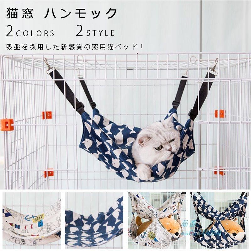 猫窓 ハンモック モック ペットグッズ 猫用品 猫 ベッド ケージ マット ネコ キャット ねこ ペット 大判 Ea0a フィホーネ 通販 Yahoo ショッピング