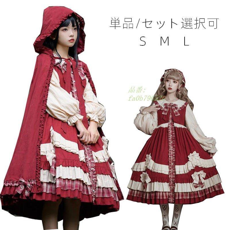 ロリータワンピース 長袖 ロリータ服 ゴスロリ 可愛い ロング丈ワンピース マント スカラップ 文化祭 リボンドレス イベント衣装2枚 学園祭 Fa0b7965 フィホーネ 通販 Yahoo ショッピング