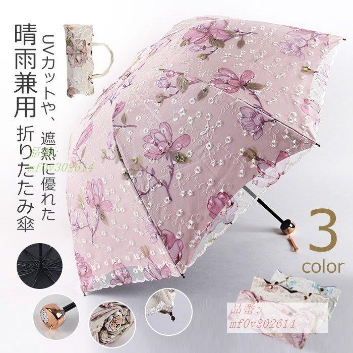 日傘 晴雨兼用傘 刺繍 ひんやり傘 レース コンパクト 丈夫 完全遮光 折り畳み傘 おしゃれ レディース Uvカット Uv対策 折りたたみ 軽量 Mf0v フィホーネ 通販 Yahoo ショッピング