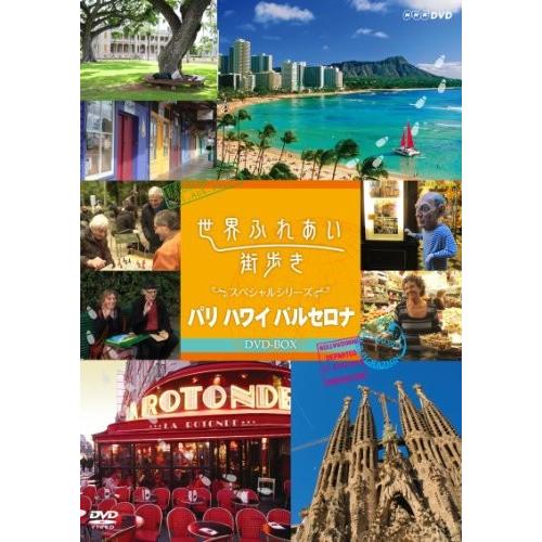 世界ふれあい街歩き Dvd Box スペシャルシリーズ パリ ハワイ バルセロナ Mohmmadiyon Com