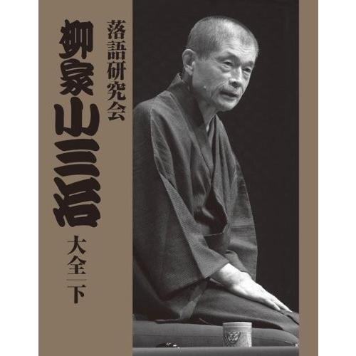落語研究会 柳家小三治大全 下 Dvd Texascashandpawn Com
