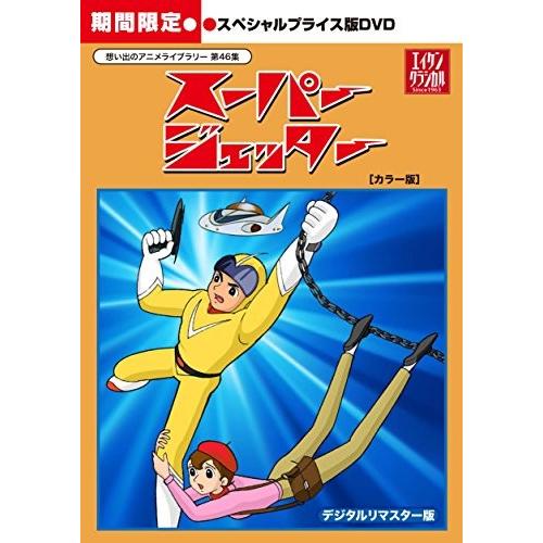 注目ブランドのギフト 想い出のアニメライブラリー Dvd 映像ソフト スペシャルプライス版dvd 第46集 スーパージェッター Dvd Yib079zf96mk25 想い出のアニメライブラリー カラー版 スペシャルプライス版dvd 期間限定 Yib079zf96mk25 Next Net 新規値下げ