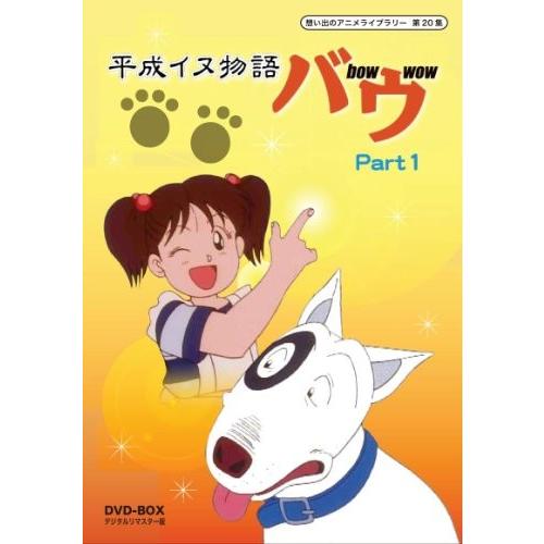 保証書付 想い出のアニメライブラリー 第集 平成イヌ物語バウ Dvd Box デジタルリマスター版 Part1 Yjb00i7on8iwcs Next Net 通販 Yahoo ショッピング 超大特価 Www Maxipiso Com Ar