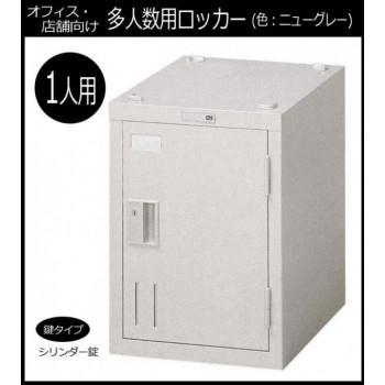 【メーカー直送品・代引不可】 オフィス・店舗向け ロッカー ニューグレー 1人用ロッカー(シリンダー錠タイプ) COM-SHG1Aの画像
