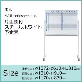 【メーカー直送品・代引不可】 馬印　MAJI series(マジシリーズ)片面脚付　スチールホワイト　予定表　W1272×D610×H1810mm　MV34TYN_1