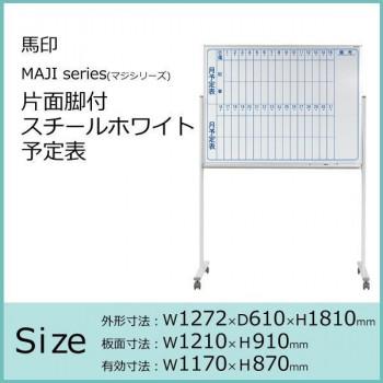 【メーカー直送品・代引不可】 馬印　MAJI series(マジシリーズ)片面脚付　スチールホワイト　予定表　W1272×D610×H1810mm　MV34TMN_1