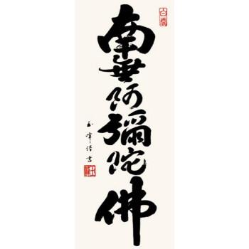 木村玉峰　仏書掛軸(中)　「六字名号」　(南無阿弥陀仏)　H6-044_1