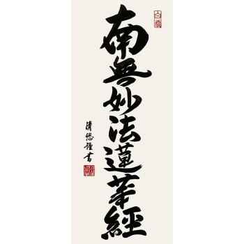 吉田清悠　仏書掛軸(大)　「日蓮名号」　H6-046_1