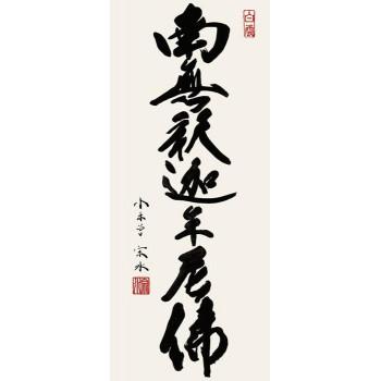 小木曽宗水　仏書掛軸(大)　「釈迦名号」　H6-047_1