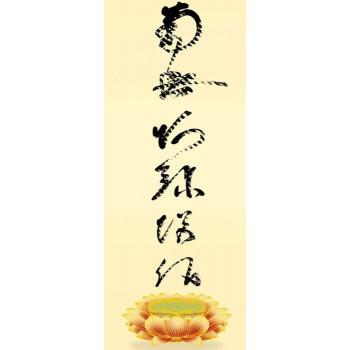 蓮如上人　仏書掛軸(大)　「虎斑の名号」　H6-049_1