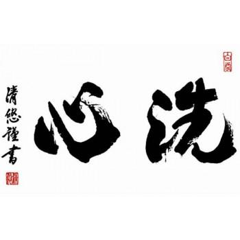 墨蹟趣彩軸　仏書掛軸　吉田清悠　「洗心」　G5-036_1