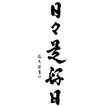 中田逸夫　仏書掛軸(尺3)　「日々是好日」　G5-032_1