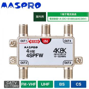 マスプロ電工 4K8K放送対応 4分配器 4SPFW : fika 雑貨ショップ ヤフー