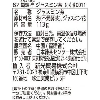 【メーカー直送品・代引不可】 胡蝶牌 中国茶 ジャスミン茶(青缶小)113g×10セット 52115の画像