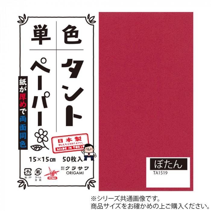 単色タントおりがみ 25cm 20枚入 No.19 TA2519 5セット : fika 雑貨
